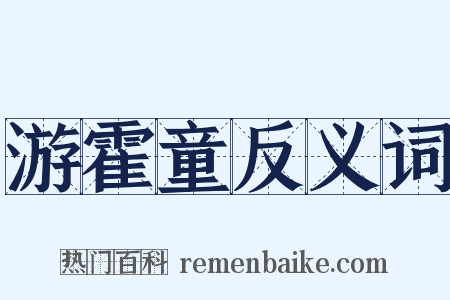 游霍童反义词是什么意思的图片